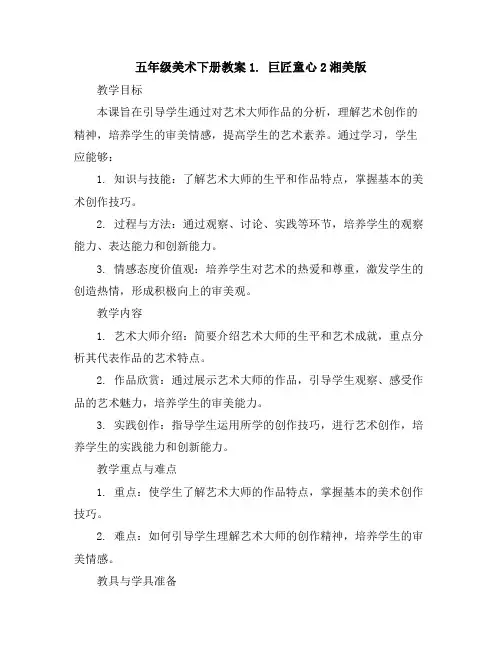 五年级美术下册教案-1.巨匠童心2-湘美版