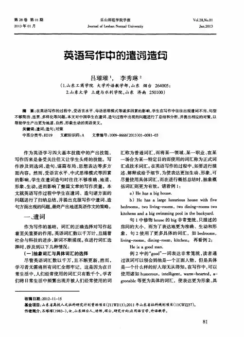 英语写作中的遣词造句