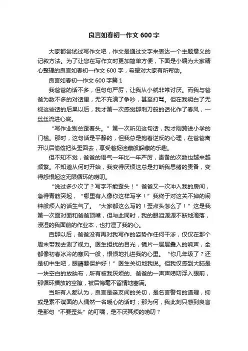 良言如春初一作文600字