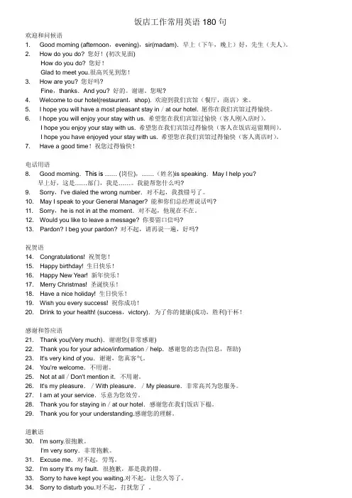 饭店工作常用英语180句