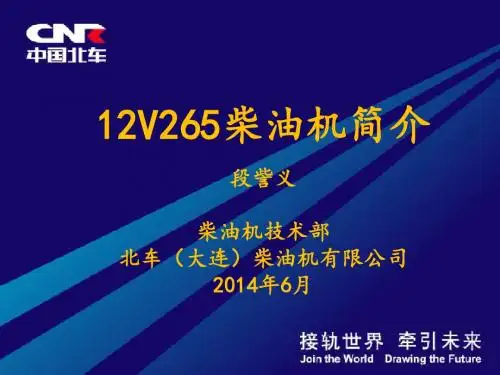 12V265柴油机简介(培训课程)