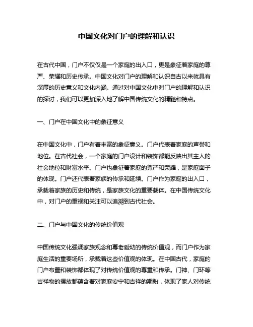 中国文化对门户的理解和认识