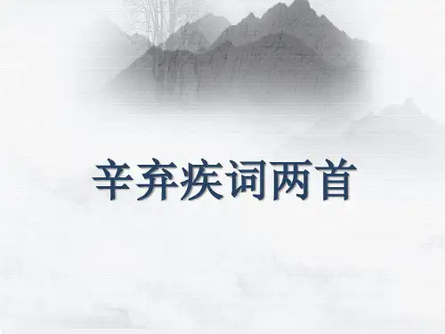 【人教版】2022-2023学年高中语文必修四《辛弃疾词两首》PPT课件