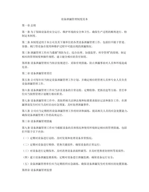 设备泄漏管理制度范本