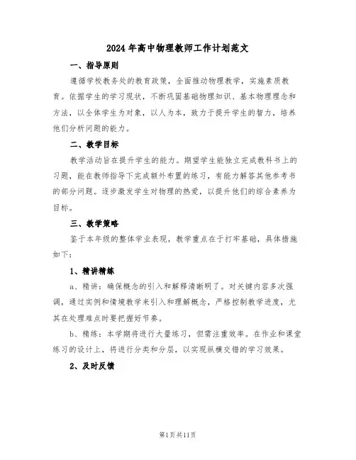 2024年高中物理教师工作计划范文（五篇）