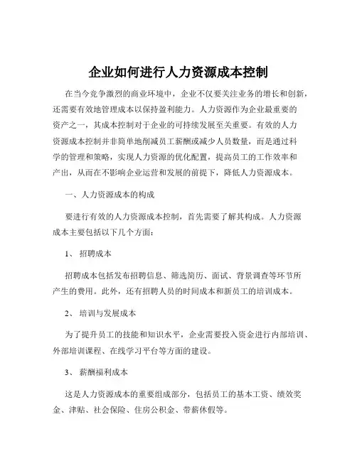 企业如何进行人力资源成本控制