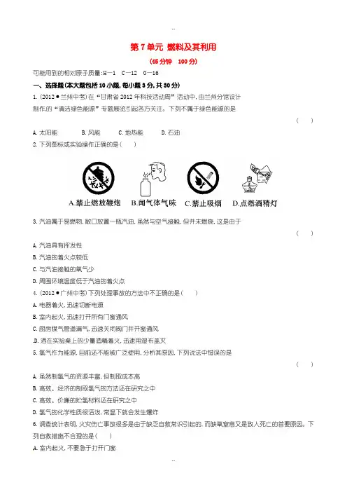 2019-2020年人教版九年级化学上册单元测试 第7单元 燃料及其利用 1含答案