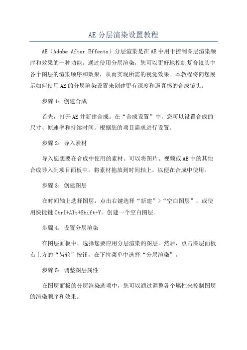 AE分层渲染设置教程