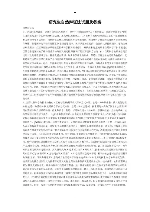 研究生自然辩证法试题及答案(题库全)