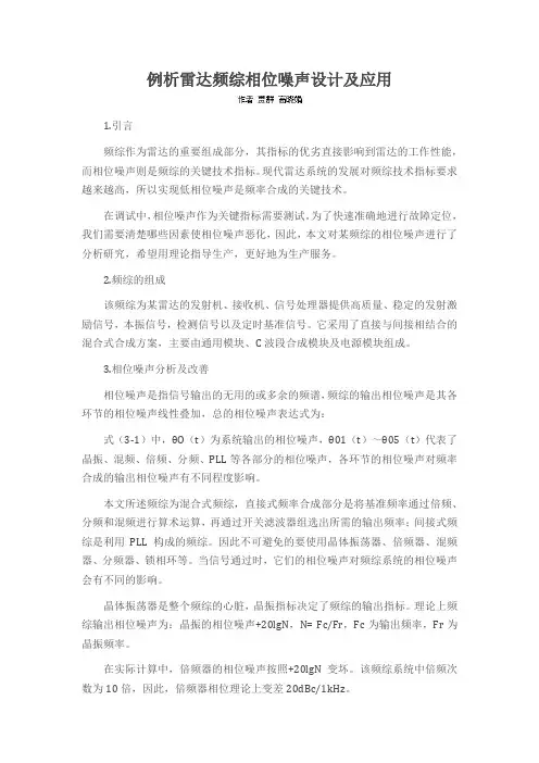 例析雷达频综相位噪声设计及应用