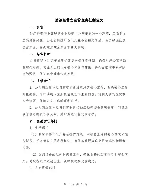 油漆经营安全管理责任制范文
