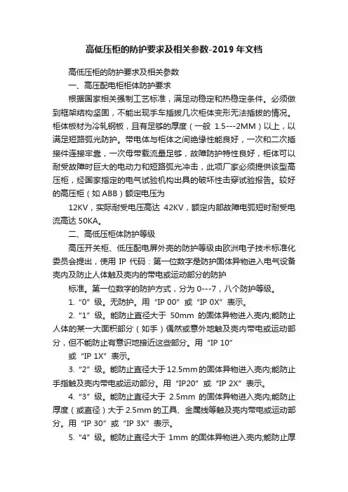 高低压柜的防护要求及相关参数-2019年文档