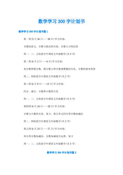 数学学习300字计划书