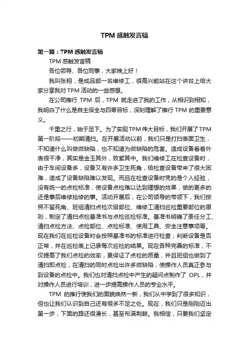 TPM感触发言稿
