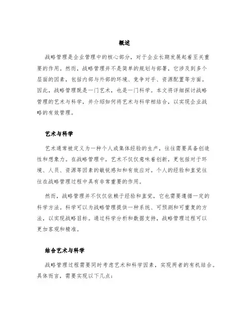 战略管理的艺术与科学