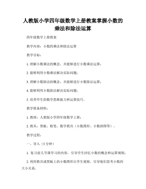 人教版小学四年级数学上册教案掌握小数的乘法和除法运算