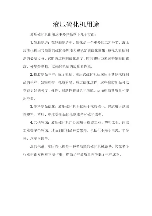 液压硫化机用途