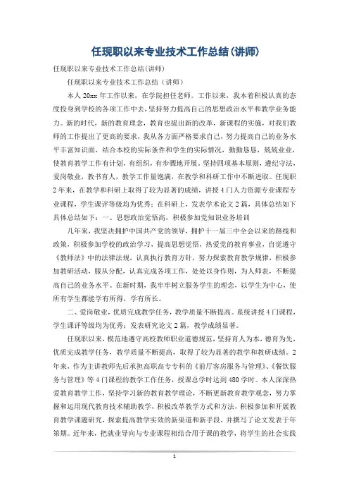 任现职以来专业技术工作总结(讲师)
