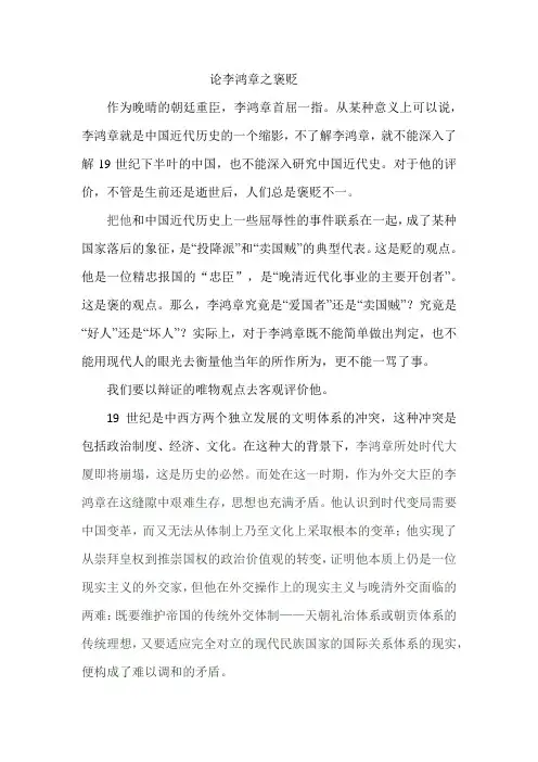 论李鸿章之褒贬
