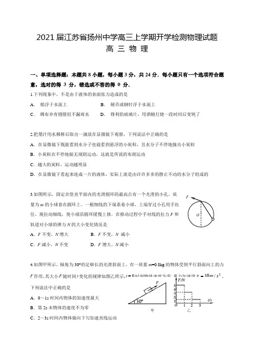 2021届江苏省扬州中学高三上学期开学检测物理试题