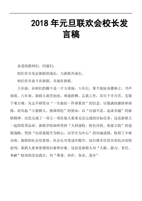 2018年元旦联欢会校长发言稿