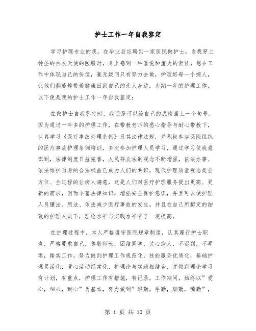 护士工作一年自我鉴定(五篇)