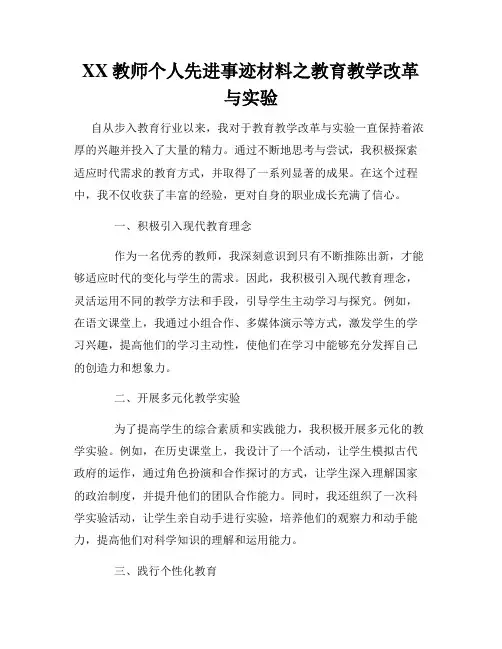 XX教师个人先进事迹材料之教育教学改革与实验