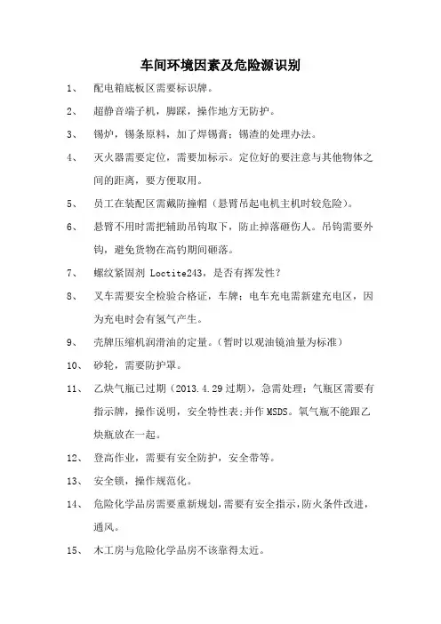 车间环境因素及危险源识别