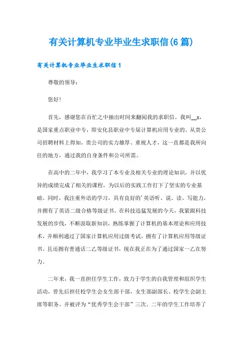 有关计算机专业毕业生求职信(6篇)