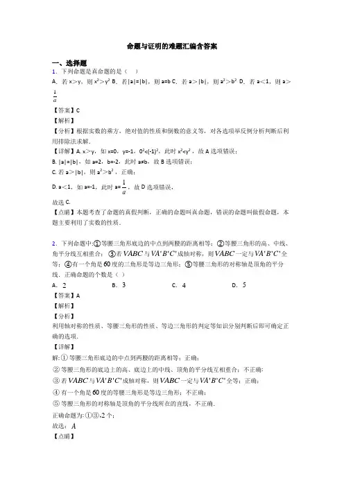 命题与证明的难题汇编含答案