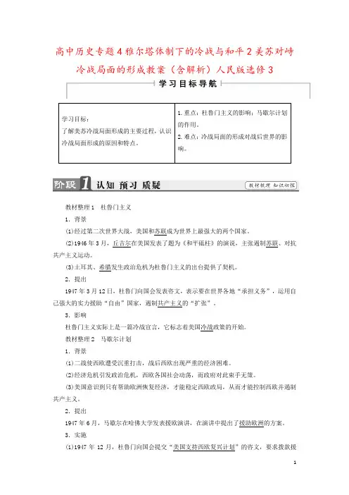 高中历史专题4雅尔塔体制下的冷战与和平2美苏对峙冷战局面的形成教案(含解析)人民版选修3