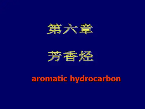 有机化学第8版第六章芳香烃