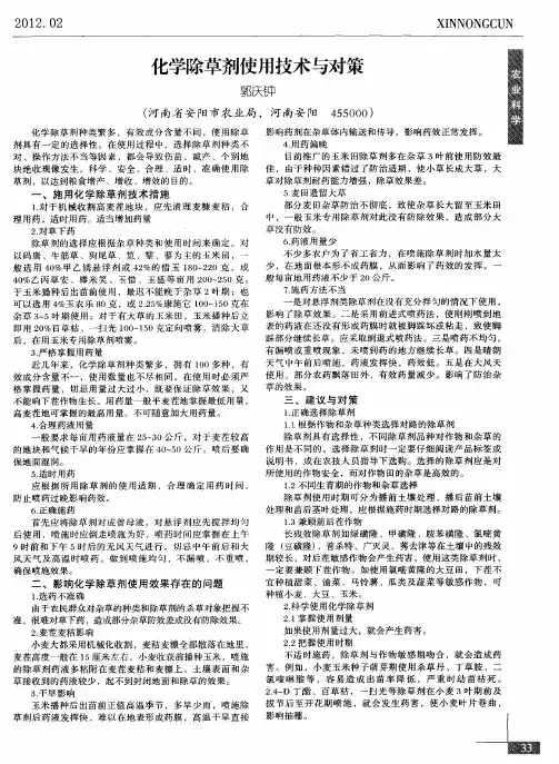 化学除草剂使用技术与对策
