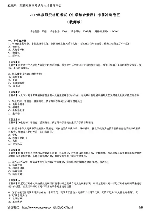2017年教师资格证考试《中学综合素质》考前冲刺卷五(教师版)
