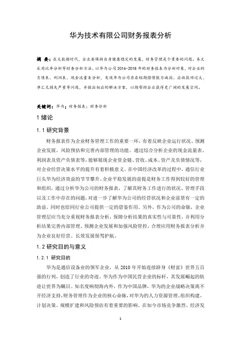 华为技术有限公司财务报表分析