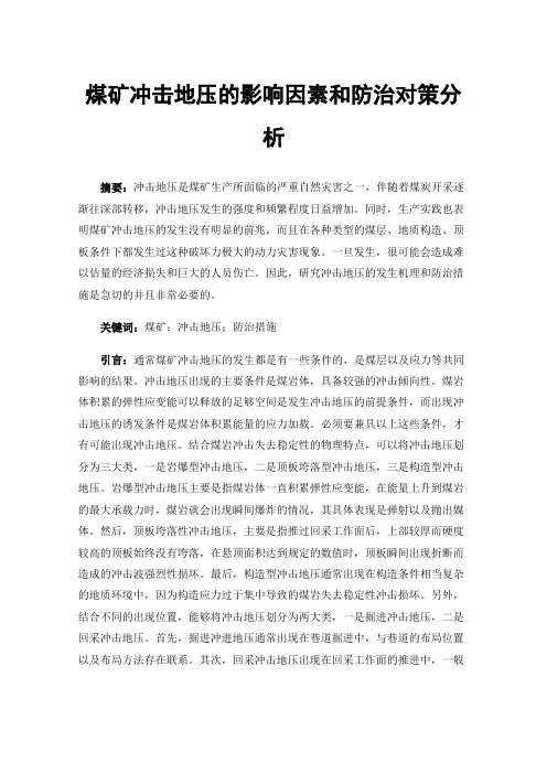 煤矿冲击地压的影响因素和防治对策分析