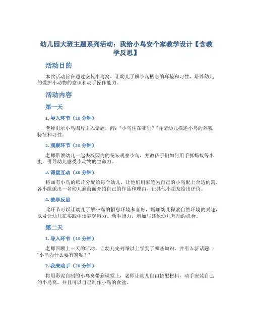 幼儿园大班主题系列活动我给小鸟安个家教学设计【含教学反思】