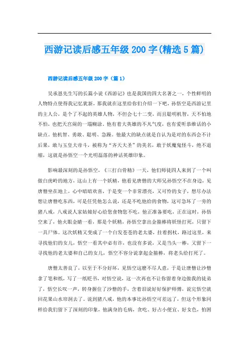 西游记读后感五年级200字(精选5篇)
