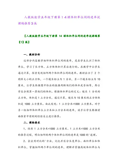 人教版数学五年级下册第14课体积单位间的进率说课稿推荐3篇