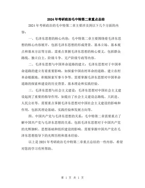 2024年考研政治毛中特第二章重点总结