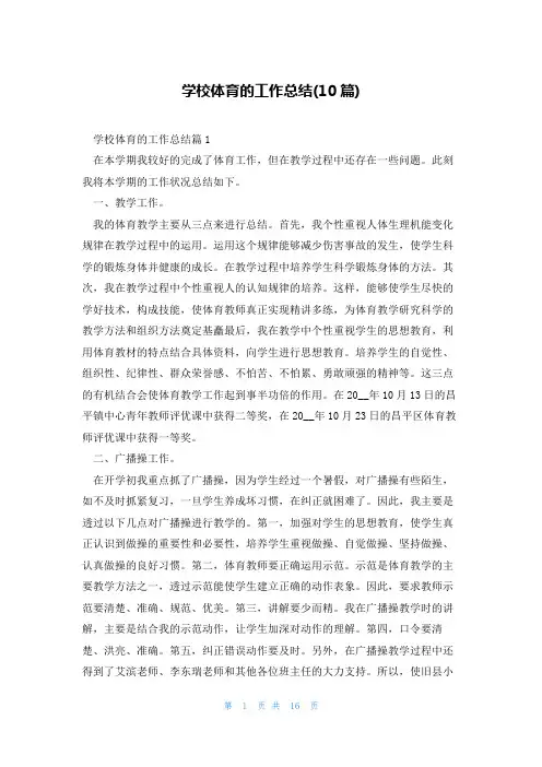 学校体育的工作总结(10篇)