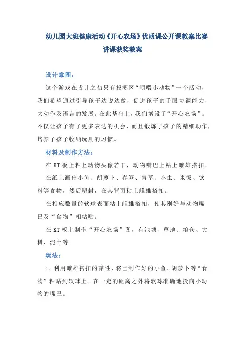 幼儿园大班健康活动《开心农场》优质课公开课教案比赛讲课获奖教案