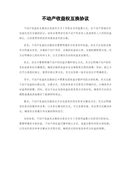 不动产收益权互换协议