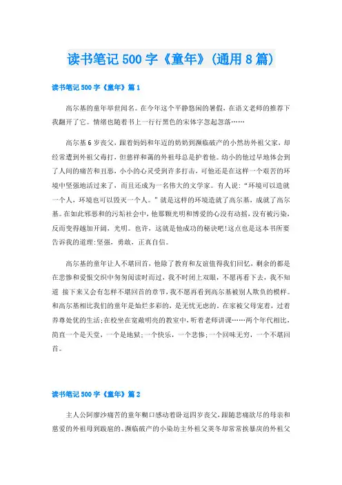 读书笔记500字《童年》(通用8篇)
