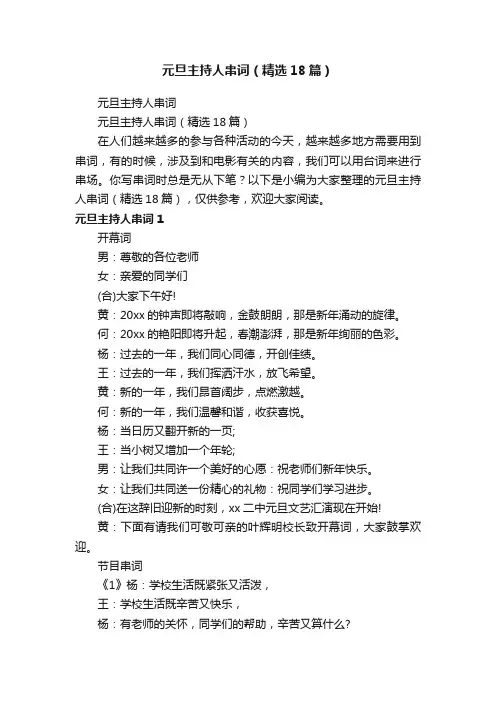 元旦主持人串词（精选18篇）