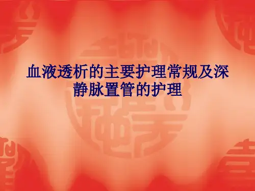 血液透析护理常规及静脉置管的护理ppt课件
