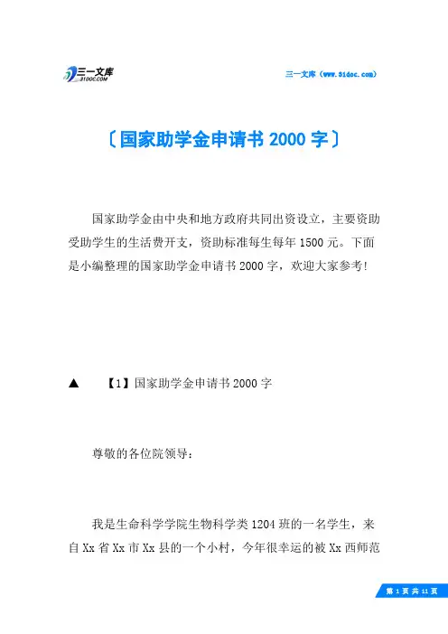 国家助学金申请书2000字