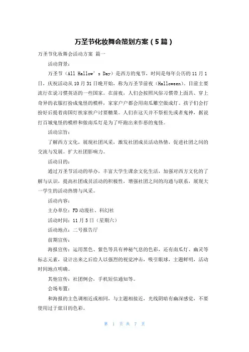 万圣节化妆舞会策划方案(5篇)