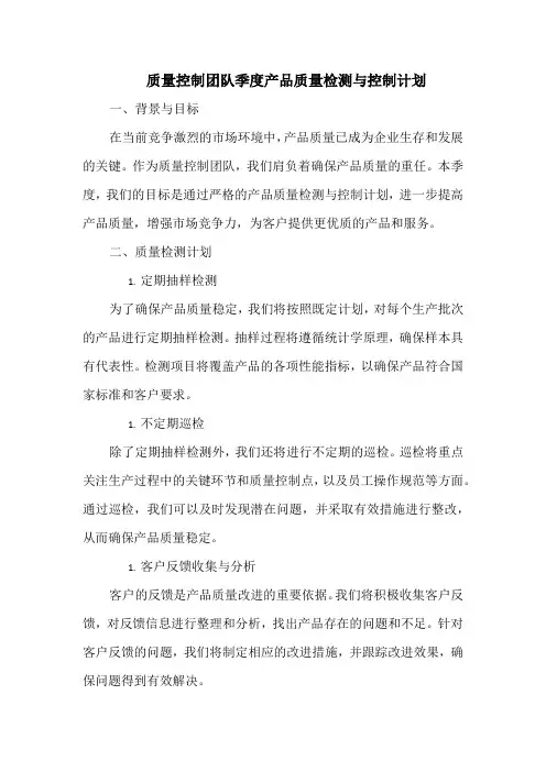 质量控制团队季度产品质量检测与控制计划