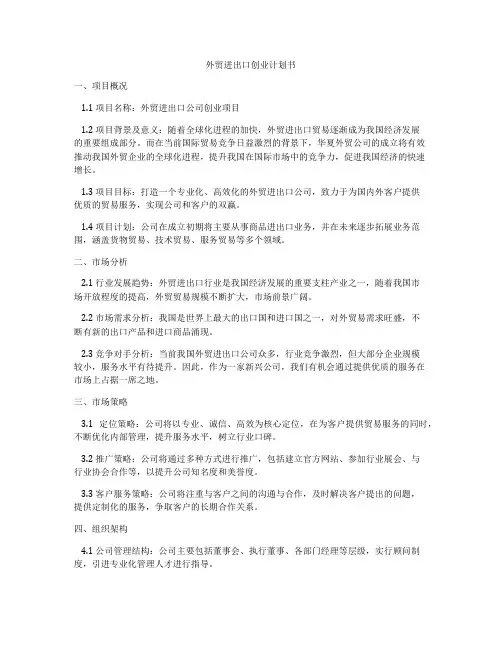 外贸进出口创业计划书